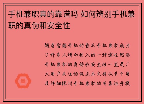 手机兼职真的靠谱吗 如何辨别手机兼职的真伪和安全性