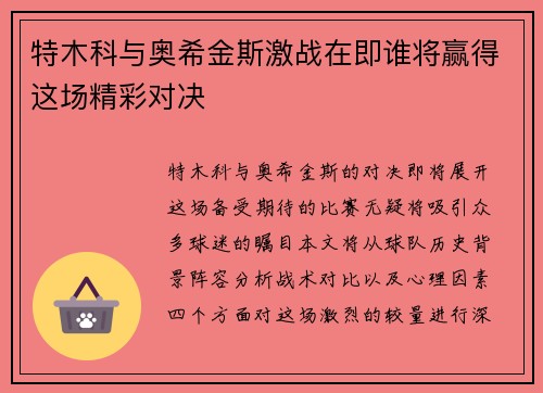 特木科与奥希金斯激战在即谁将赢得这场精彩对决