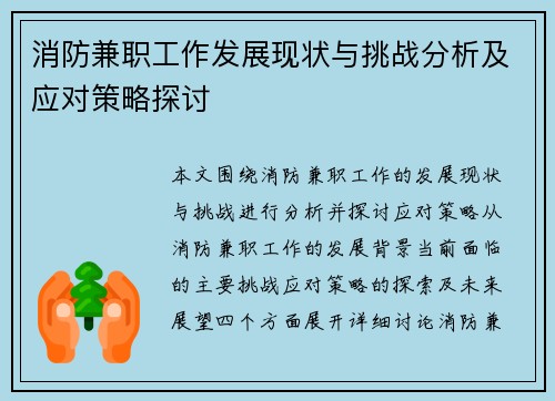 消防兼职工作发展现状与挑战分析及应对策略探讨