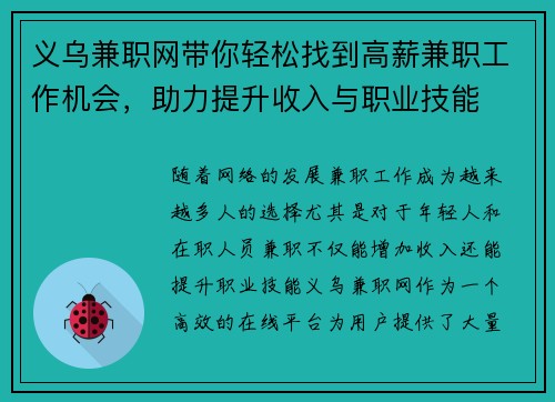 义乌兼职网带你轻松找到高薪兼职工作机会，助力提升收入与职业技能