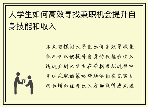 大学生如何高效寻找兼职机会提升自身技能和收入