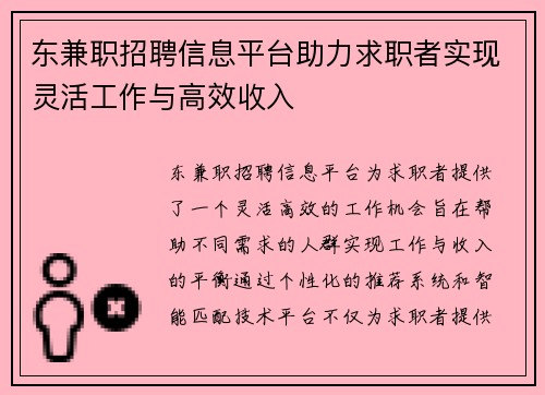 东兼职招聘信息平台助力求职者实现灵活工作与高效收入
