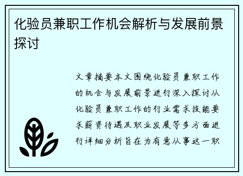化验员兼职工作机会解析与发展前景探讨