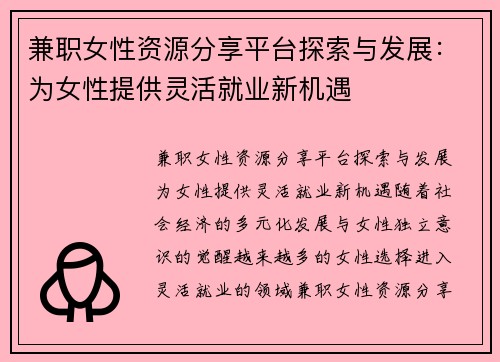 兼职女性资源分享平台探索与发展：为女性提供灵活就业新机遇