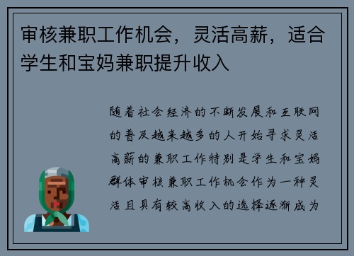 审核兼职工作机会，灵活高薪，适合学生和宝妈兼职提升收入