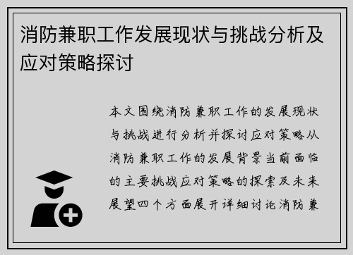 消防兼职工作发展现状与挑战分析及应对策略探讨