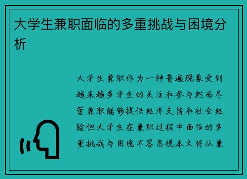 大学生兼职面临的多重挑战与困境分析