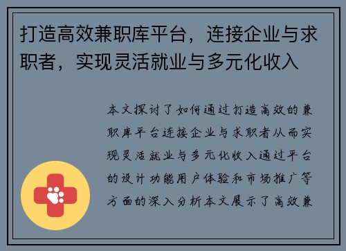 打造高效兼职库平台，连接企业与求职者，实现灵活就业与多元化收入