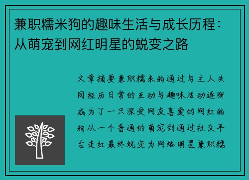 兼职糯米狗的趣味生活与成长历程：从萌宠到网红明星的蜕变之路