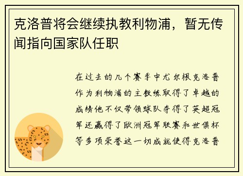 克洛普将会继续执教利物浦，暂无传闻指向国家队任职