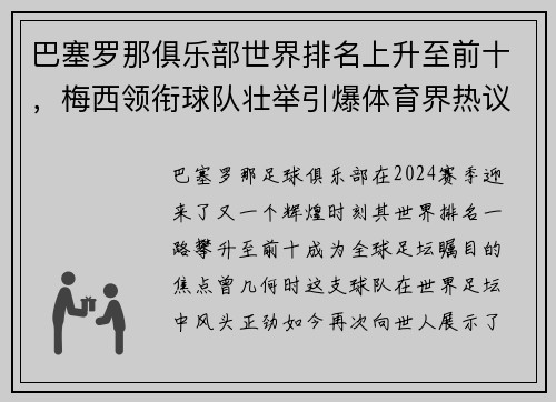 巴塞罗那俱乐部世界排名上升至前十，梅西领衔球队壮举引爆体育界热议