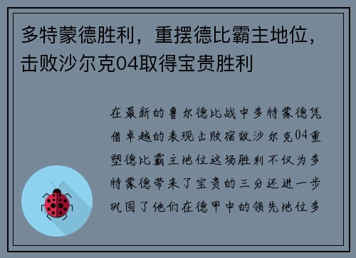 多特蒙德胜利，重摆德比霸主地位，击败沙尔克04取得宝贵胜利