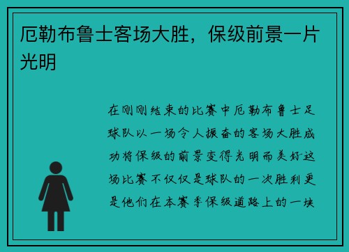 厄勒布鲁士客场大胜，保级前景一片光明