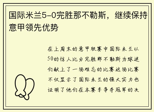 国际米兰5-0完胜那不勒斯，继续保持意甲领先优势
