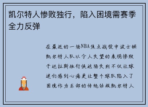 凯尔特人惨败独行，陷入困境需赛季全力反弹