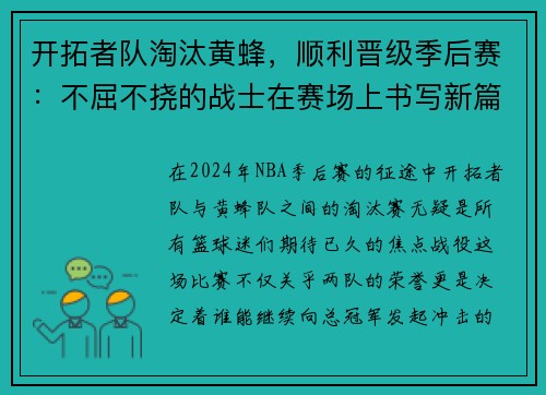 开拓者队淘汰黄蜂，顺利晋级季后赛：不屈不挠的战士在赛场上书写新篇章
