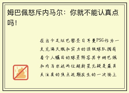 姆巴佩怒斥内马尔：你就不能认真点吗！