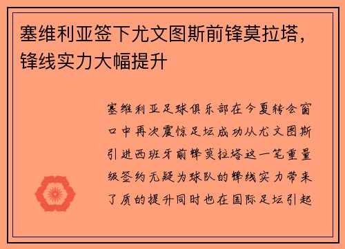 塞维利亚签下尤文图斯前锋莫拉塔，锋线实力大幅提升