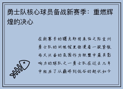 勇士队核心球员备战新赛季：重燃辉煌的决心