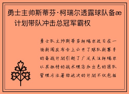 勇士主帅斯蒂芬·柯瑞尔透露球队备战计划带队冲击总冠军霸权