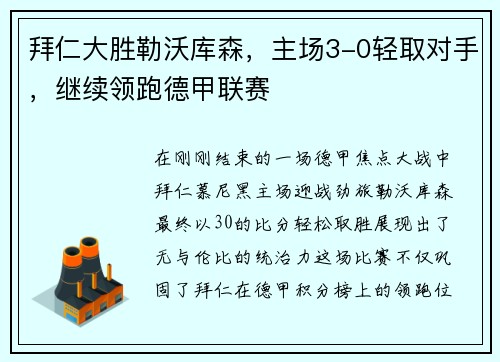 拜仁大胜勒沃库森，主场3-0轻取对手，继续领跑德甲联赛