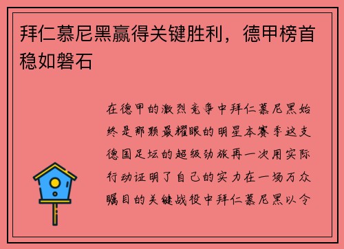 拜仁慕尼黑赢得关键胜利，德甲榜首稳如磐石