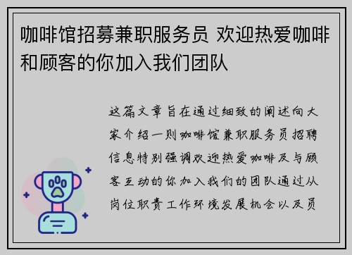 咖啡馆招募兼职服务员 欢迎热爱咖啡和顾客的你加入我们团队