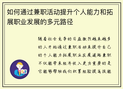 如何通过兼职活动提升个人能力和拓展职业发展的多元路径