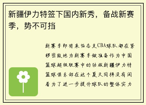 新疆伊力特签下国内新秀，备战新赛季，势不可挡