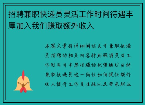 招聘兼职快递员灵活工作时间待遇丰厚加入我们赚取额外收入