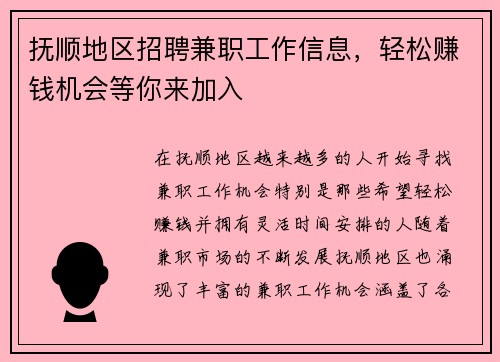 抚顺地区招聘兼职工作信息，轻松赚钱机会等你来加入