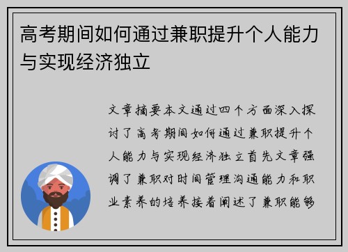 高考期间如何通过兼职提升个人能力与实现经济独立