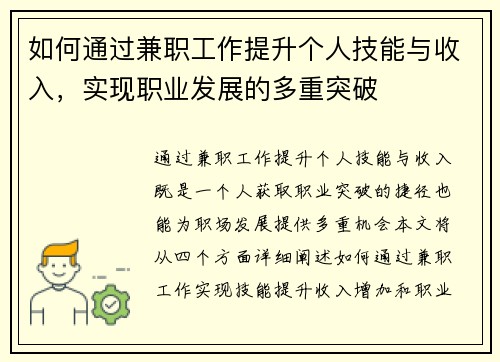 如何通过兼职工作提升个人技能与收入，实现职业发展的多重突破