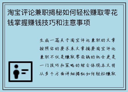淘宝评论兼职揭秘如何轻松赚取零花钱掌握赚钱技巧和注意事项