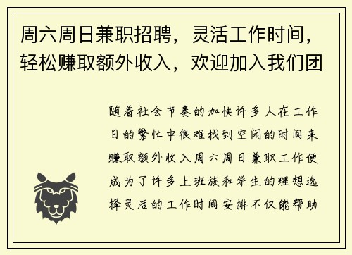 周六周日兼职招聘，灵活工作时间，轻松赚取额外收入，欢迎加入我们团队