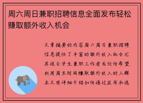 周六周日兼职招聘信息全面发布轻松赚取额外收入机会