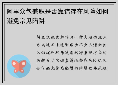 阿里众包兼职是否靠谱存在风险如何避免常见陷阱