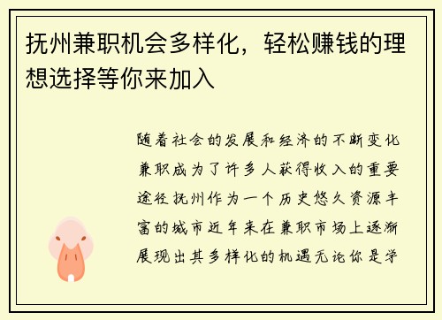 抚州兼职机会多样化，轻松赚钱的理想选择等你来加入