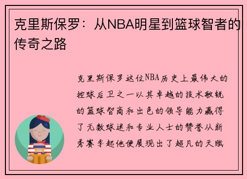 克里斯保罗：从NBA明星到篮球智者的传奇之路