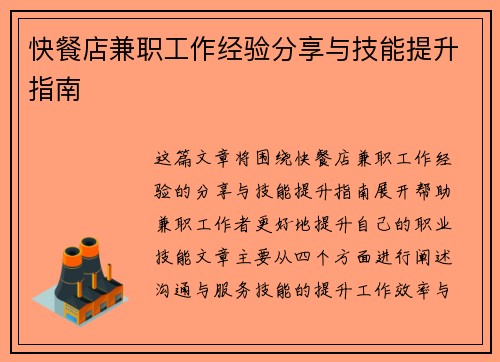 快餐店兼职工作经验分享与技能提升指南