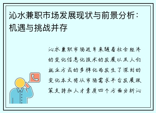 沁水兼职市场发展现状与前景分析：机遇与挑战并存