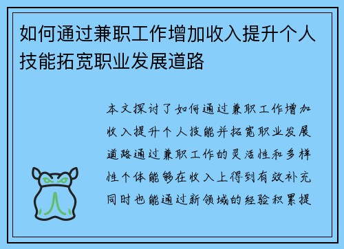 如何通过兼职工作增加收入提升个人技能拓宽职业发展道路