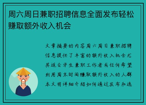 周六周日兼职招聘信息全面发布轻松赚取额外收入机会
