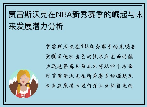 贾雷斯沃克在NBA新秀赛季的崛起与未来发展潜力分析