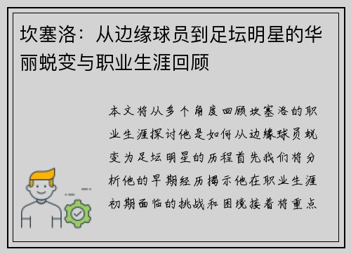 坎塞洛：从边缘球员到足坛明星的华丽蜕变与职业生涯回顾