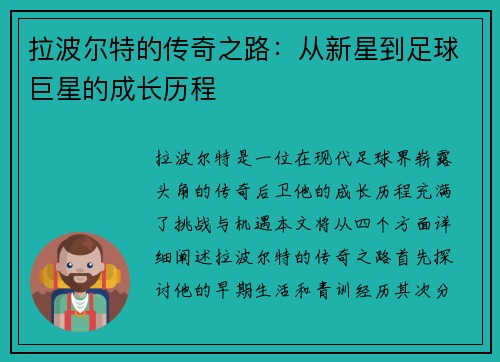 拉波尔特的传奇之路：从新星到足球巨星的成长历程