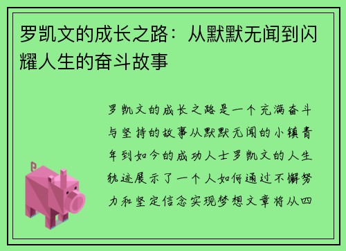 罗凯文的成长之路：从默默无闻到闪耀人生的奋斗故事