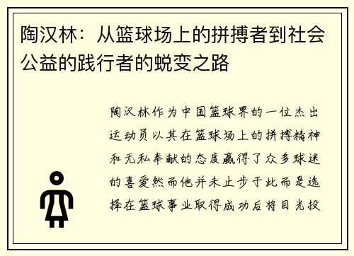 陶汉林：从篮球场上的拼搏者到社会公益的践行者的蜕变之路