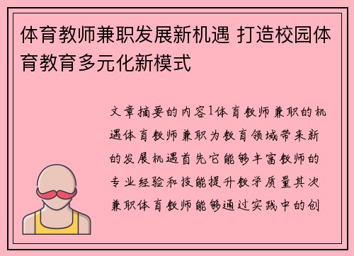 体育教师兼职发展新机遇 打造校园体育教育多元化新模式