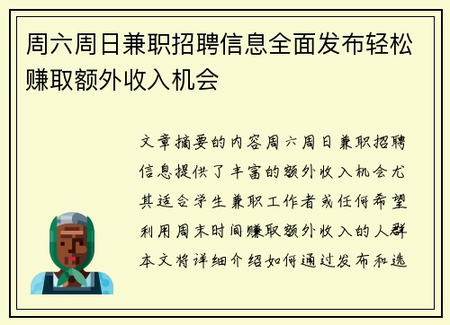 周六周日兼职招聘信息全面发布轻松赚取额外收入机会